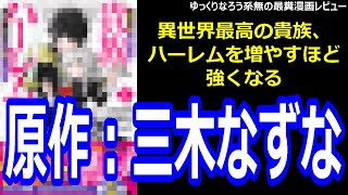 なろう系無の最糞漫画レビュー「異世界最高の貴族、ハーレムを増やすほど強くなる」