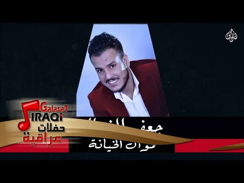 جعفر الغزال اهلنه سباع نجوم ثريا ليث جلسات و حفلات عراقية 