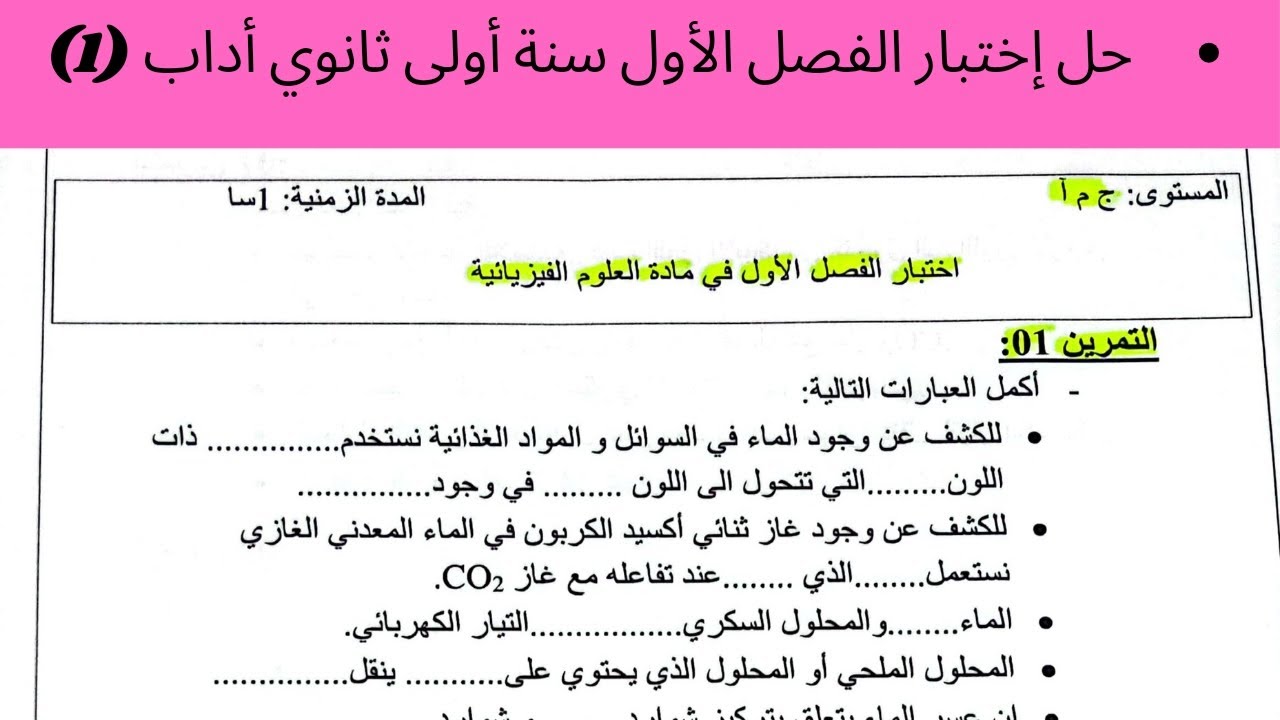 حل إختبار الفصل الأول في الفيزياء سنة أولى ثانوي أداب (1) ✨. شرح رااائع