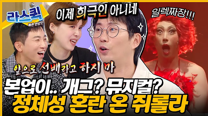 뮤지컬人이 되어버린 코미디언🤔 정체성 혼란 제대로 온 쥐롤라 본캐 이창호🤣 l #이창호 MBC 240925 방송