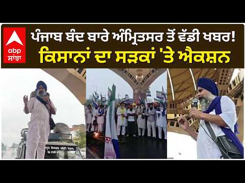 ਪੰਜਾਬ ਬੰਦ ਬਾਰੇ ਅੰਮ੍ਰਿਤਸਰ ਤੋਂ ਵੱਡੀ ਖਬਰ!ਕਿਸਾਨਾਂ ਦਾ ਸੜਕਾਂ 'ਤੇ ਐਕਸ਼ਨ | Jhota murder case | Abp Sanjha