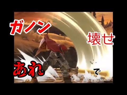 【スマブラSP】メリークリスマス！！！こんな時はやっぱりガノンだよね！！