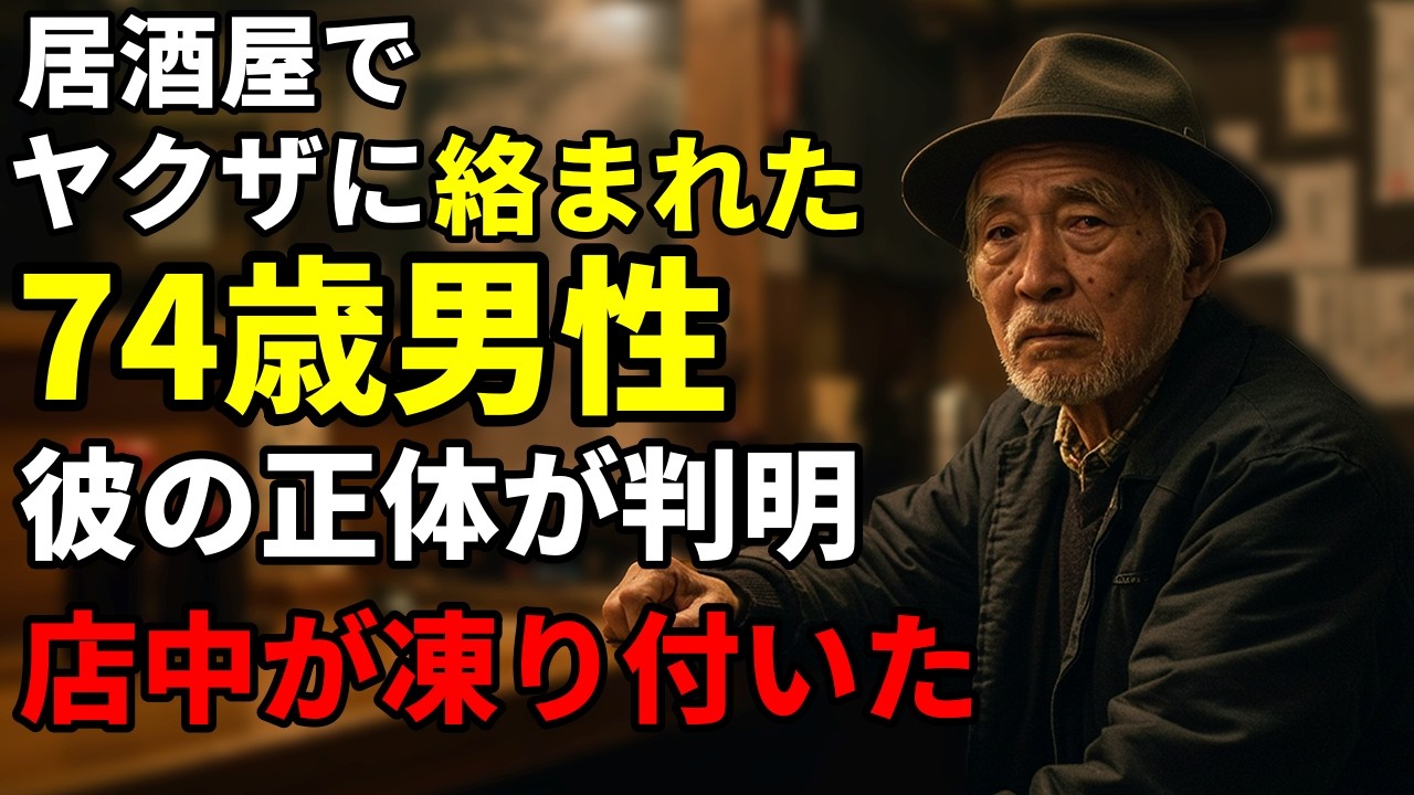 ヤクザに居酒屋で絡まれた74歳の老人、彼の正体を知った瞬間店内が凍り付いた