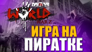 КРАТКИЙ ОБЗОР СЕРВЕРА WORLD WAR Z НА ПИРАТКЕ - DayZavr