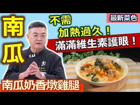 柯俊年：玉米粒切下「燙熟」避免酸壞更好保存！南瓜、紅蘿蔔、玉米  滿滿「葉黃素」「玉米黃素」護眼又高纖：南瓜奶香燉雞腿【健康好生活】