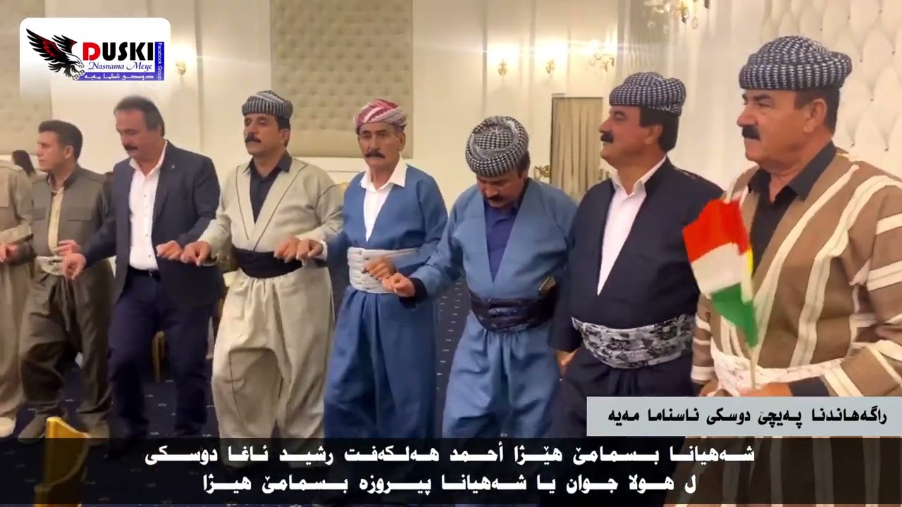 شه‌هیانا بسمامێ هێژا أحمد هه‌لكه‌فت رشید ئاغا دوسكی ل هولا جوان یا شه‌هیانا پیروزه‌ بسمامێ هیژا