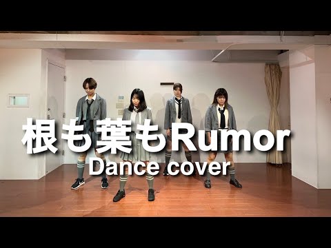 【踊ってみた】根も葉もRumor ゆうなぁもぎおんver.【きゃんまなまめりん】