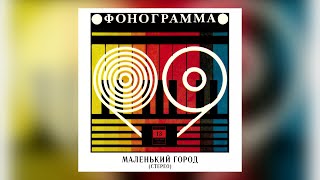 Маленький город. Золотые песни 80-х. Советская эстрада