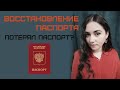 Восстановление паспорта. Потерял паспорт/хищение паспорта/документов. Украли паспорт, что делать