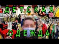 Детская Одежда из Турции [Стамбул 2021]