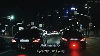 Ulukmanapo - Здравствуй, моя улица #PREMIERA 2023