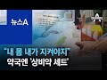 “내 몸 내가 지켜야지”…약국엔 ‘상비약 세트’도 등장 | 뉴스A