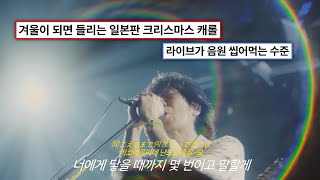 너를 향한 단 한 마디 좋아해 Back Number - Christmas Song クリスマスソング 2015 가사해석번역자막