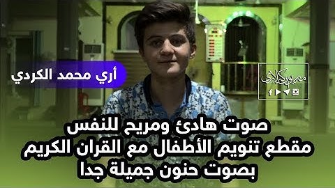 صوت هادئ ومريح للنفس مقطع تنويم الأطفال مع القران الكريم بصوت حنون جميلة جدا