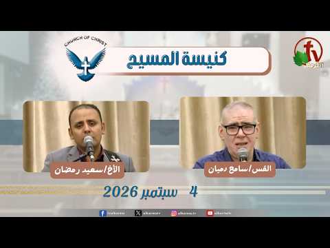 Church of Christ – New Egypt – Sep.4 2026 || كنيسة المسيح – مصر الجديدة – الجمعة 4 سبتمبر2026
