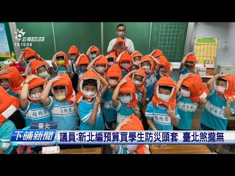 921國家防災日 臺北辦理地動、防空避難演練 | 每日新聞的部分 | 台語台新聞 | 20220921