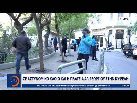 Σε αστυνομικό κλοιό και η πλατεία Αγίου Γεωργίου στην Κυψέλη | Κεντρικό Δελτίο Ειδήσεων | OPEN TV