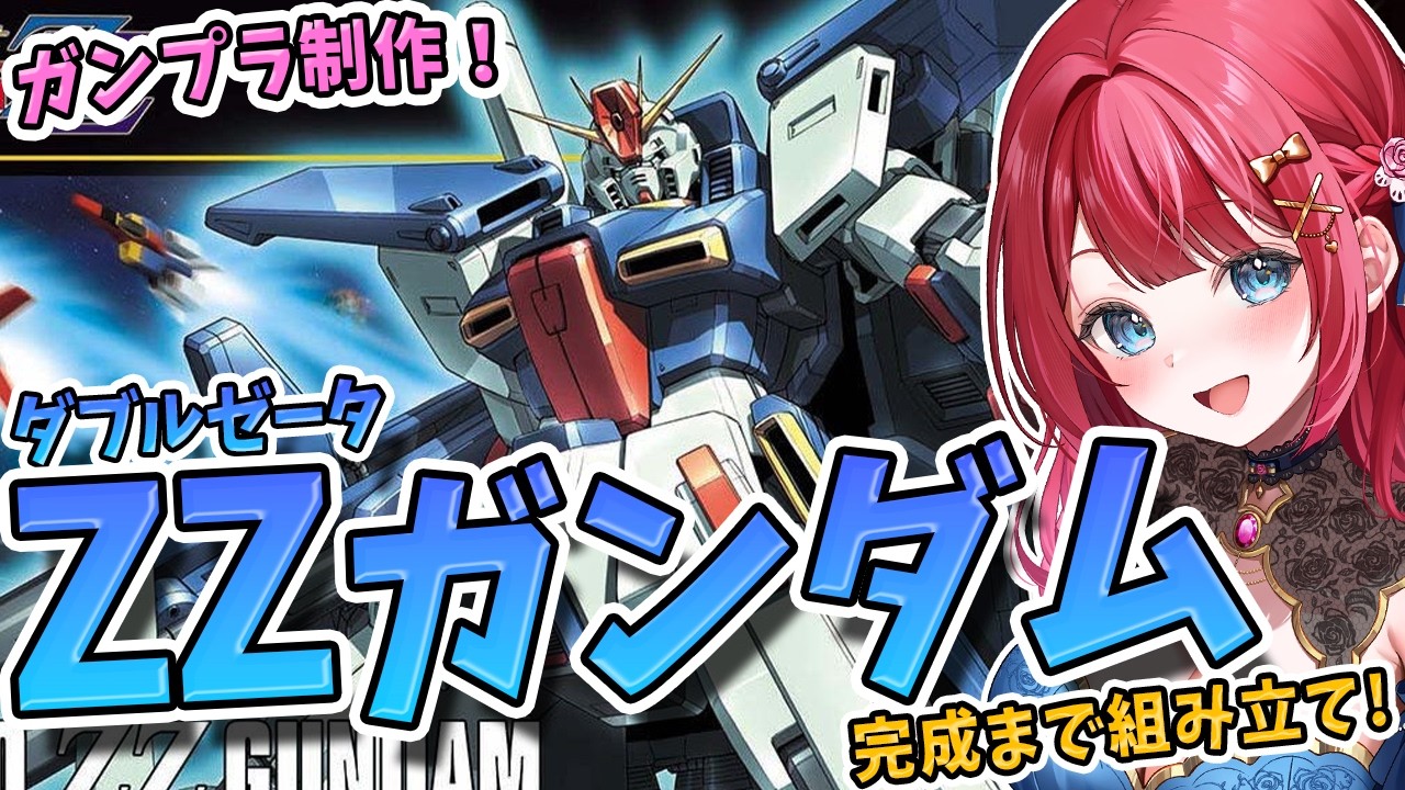【ガンプラ】実写🌸HG ZZガンダムを制作！可変モビルスーツ✨ダブルゼータガンダム！機動戦士ガンダムΖΖ【女性実況/プラモ/ガンダム/ガンプラ初心者】