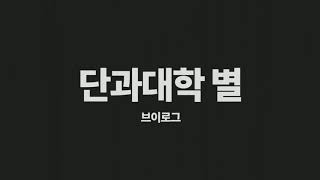 브이로그 예고편