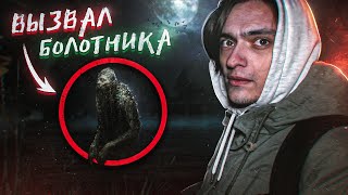 ВЫЗВАЛ БОЛОТНИКА И ВОТ, ЧТО ИЗ ЭТОГО ВЫШЛО... | Игры со страхом