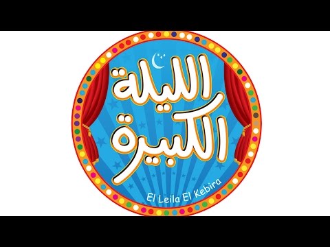 الليلة الكبيرة اكبر اوبريت غنائي ٢٣ ٢٤ ابريل