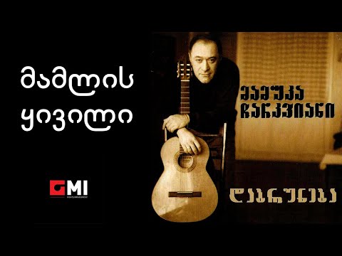 მამუკა ჩარკვიანი - მამლის ყივილი / Mamuka Charkviani - Mamlis Kivili