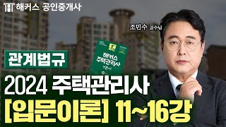 주택관리사 관계법규 입문이론 11~16강  2024 유…