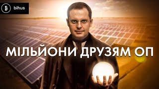 Сонячний бізнес родини зама Єрмака: сотні мільйонів за «електрику в окупації»