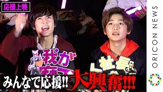 高橋文哉＆奥野壮『令ジェネ』生鑑賞でノリノリ！観客と一緒に叫ぶ！　映画『仮面ライダー　令和　ザ・ファースト・ジェネレーション』応援上映舞台あいさつ