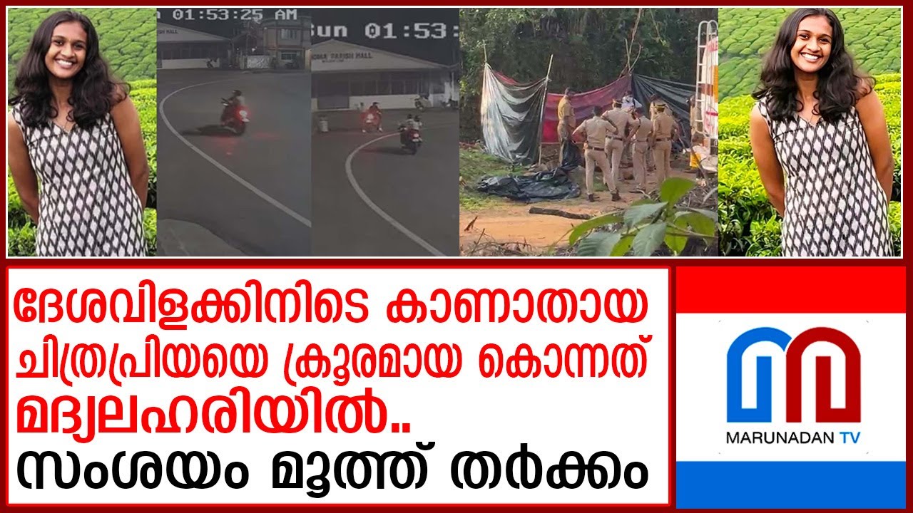 സംശയം മൂത്ത് മദ്യലഹരിയില്‍ കല്ലുകൊണ്ട് പെണ്‍സുഹൃത്തിനെ തലയ്ക്ക് അടിച്ചു കൊന്നപ്പോള്‍ | Chithrapriya