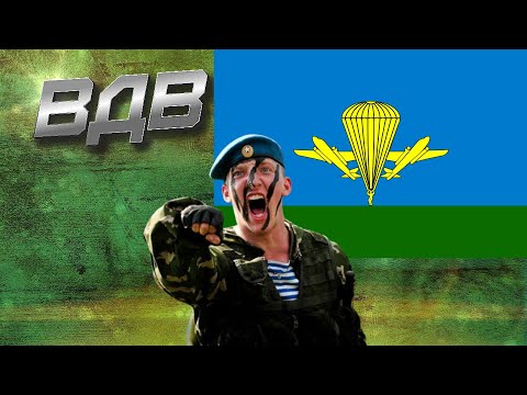 ВОЗДУШНО -ДЕСАНТНЫЕ ВОЙСКА