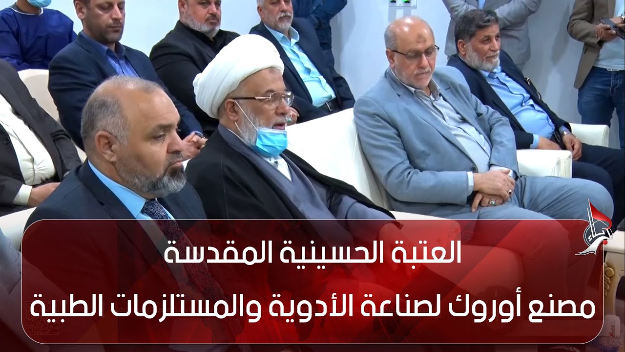 العتبة الحسينية المقدسة تفتتح المرحلة الإنتاجية الأولى لمصنع أوروك لصناعة الأدوية والمستلزمات الطبية