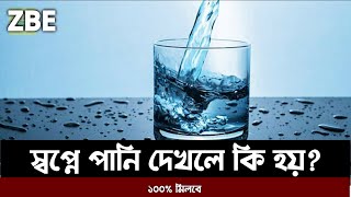 স্বপ্নে পানি দেখলে কি হয় | zubayer bin emam | shopne pani dekhle ki hoy | dream water | sopne pani screenshot 4