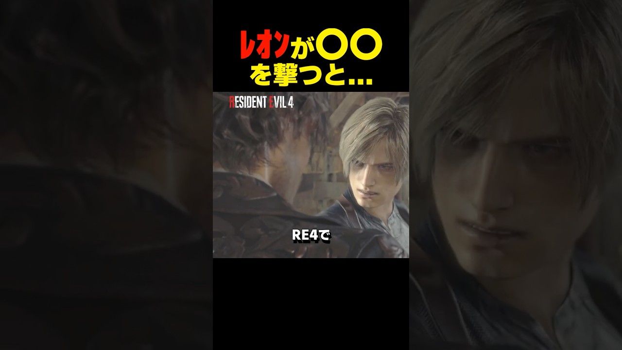 レオンが〇〇を撃つと... #re4 #バイオハザードレクイエム #バイオ9 #biohazard #residentevil #re9 #re2 #森川智之 #津田健次郎