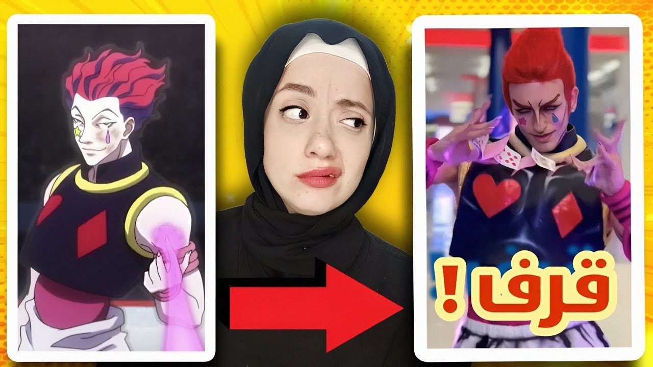 ليه مبحبش الكوسبلاي ؟! ... تقييمي للكوسبلايرز || ضحك السنين 😂