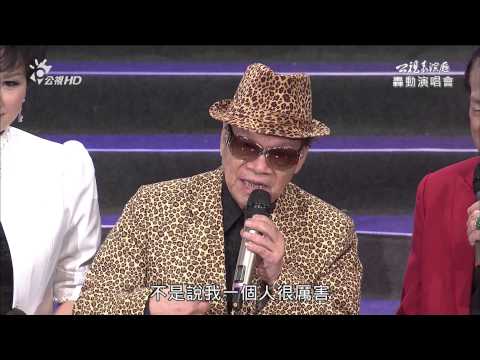 公視 HD 黃俊雄轟動演唱會~墓仔埔也敢去+十一哥