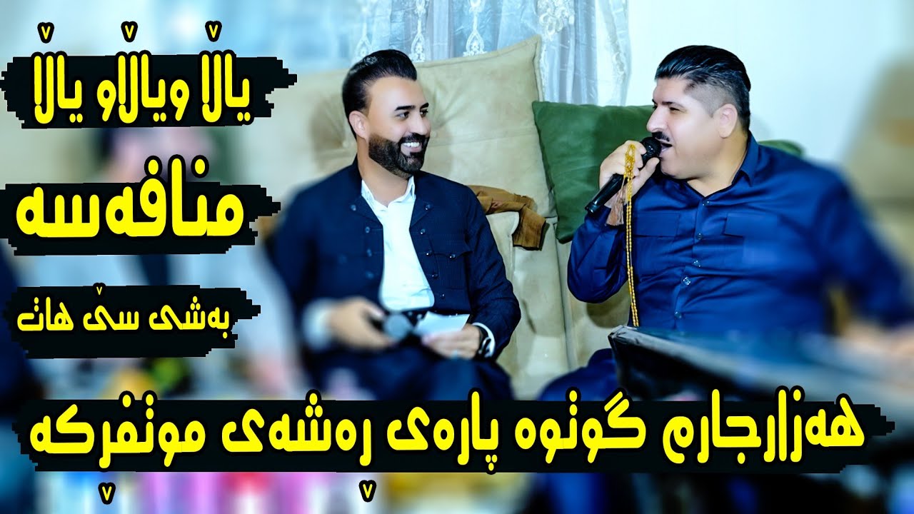 Marewan Mhabati u Darwesh Naxada Danishtni Baxtyar Gulany Track-7-مەریوان مهاباتی ودەروێش نەغەدە