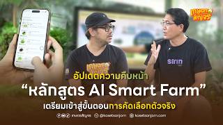 อัปเดตความคืบหน้าหลักสูตร AI Smart Farm เตรียมเข้าสู่ขั้นตอนการคัดเลือกตัวจริง