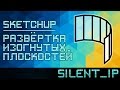 SketchUp: Развёртка изогнутых плоскостей