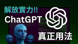 解放實力！ChatGPT入門到進階完整攻略｜ChatGPT4.0註冊使用方法｜ChatGPT基礎&進階指令｜ChatGPT官方插件應用｜谷歌瀏覽器插件應用，一次上手