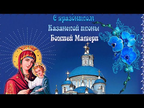 День Казанской иконы Божией Матери 21 июля