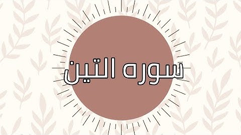 سوره التين