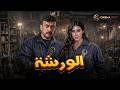 حصريا فيلم الورشه بطولة احمد العوضي ياسمين صبري 