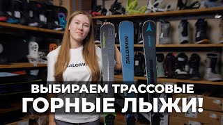 Выбираем Горные Лыжи Для Трасс Три Модели Для Продвинутых.