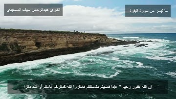 تلاوة خيالية وهادئة بصوت عذب وجميل - سورة البقرة - القارئ عبدالرحمن سيف الصعيدى