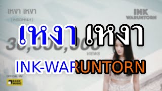 [KARAOKE] เหงา เหงา (INSOMNIA) - INK WARUNTORN