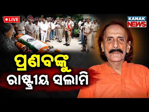 🔴 Live ପ୍ରଣବ ପଚ୍ଚନାୟକଙ୍କୁ ରାଷ୍ଟ୍ରୀୟ ସଲାମି| Legendary Oida Singer Pranab Patnaik Passes Away at 88