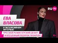 Ева Власова в гостях на RU.TV: про свой режиссёрский дебют и бесценный подарок Лазареву