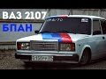 Обзор Ваз 2107 БЕЗ ПРУЖИН!Жесткая Статика(БПАН 2017)