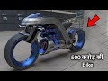 2030 तक आने वाली दुनिया के सबसे महंगी और अजीबो गरीब बाइक | Most Expensive and Futuristic Bikes